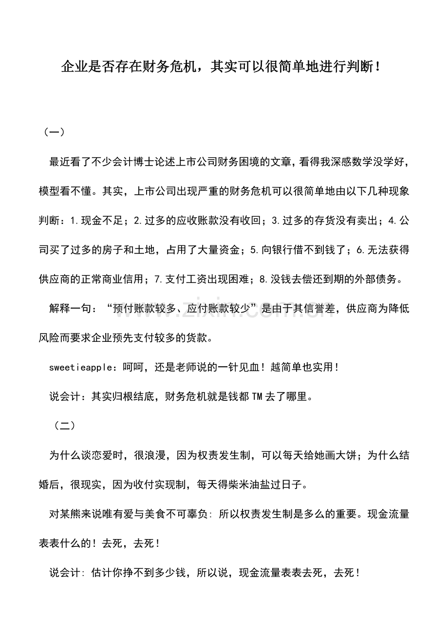 会计实务：企业是否存在财务危机-其实可以很简单地进行判断!.doc_第1页