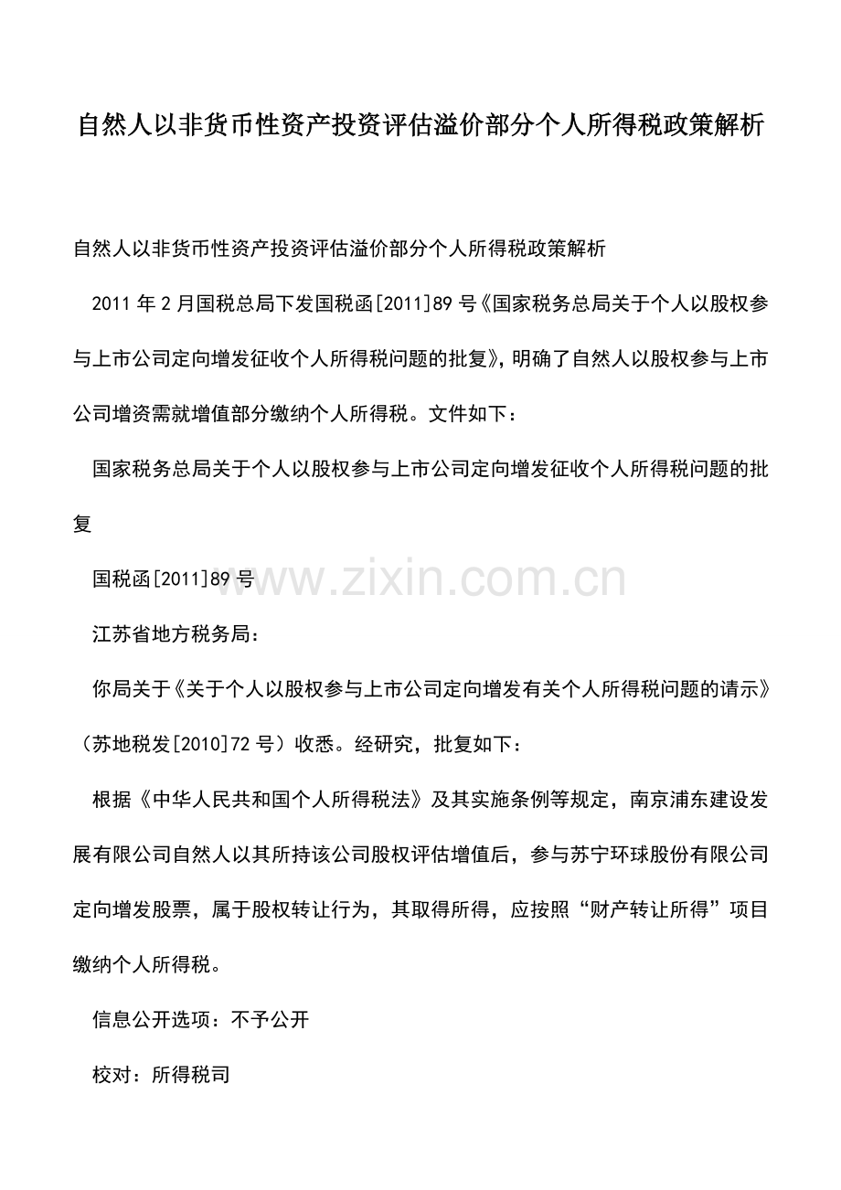会计实务：自然人以非货币性资产投资评估溢价部分个人所得税政策解析.doc_第1页