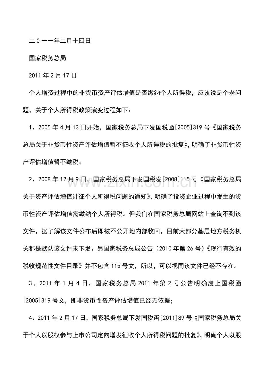会计实务：自然人以非货币性资产投资评估溢价部分个人所得税政策解析.doc_第2页