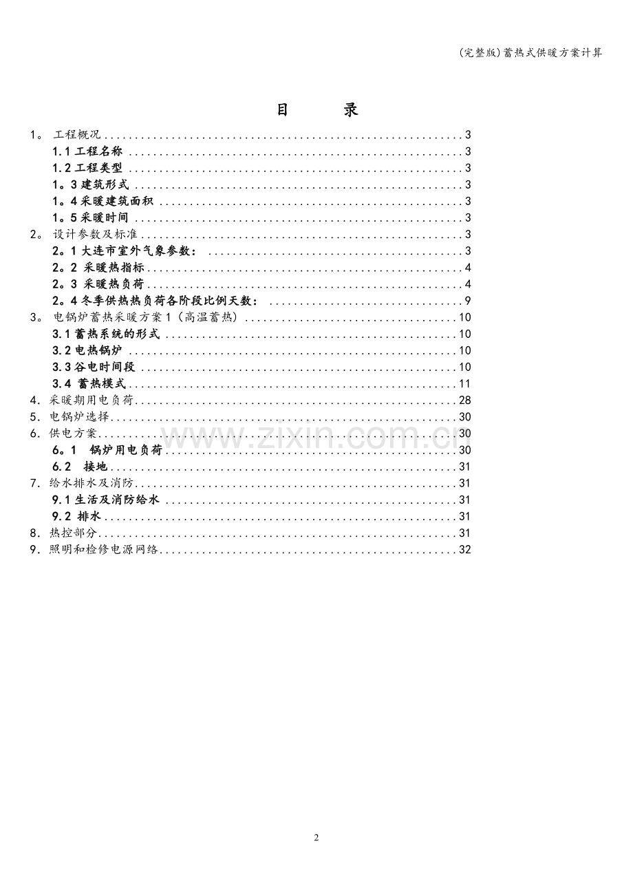 蓄热式供暖方案计算.doc_第2页