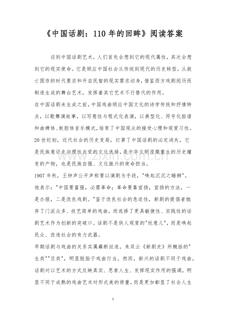 《中国话剧：110年的回眸》阅读答案.docx_第1页