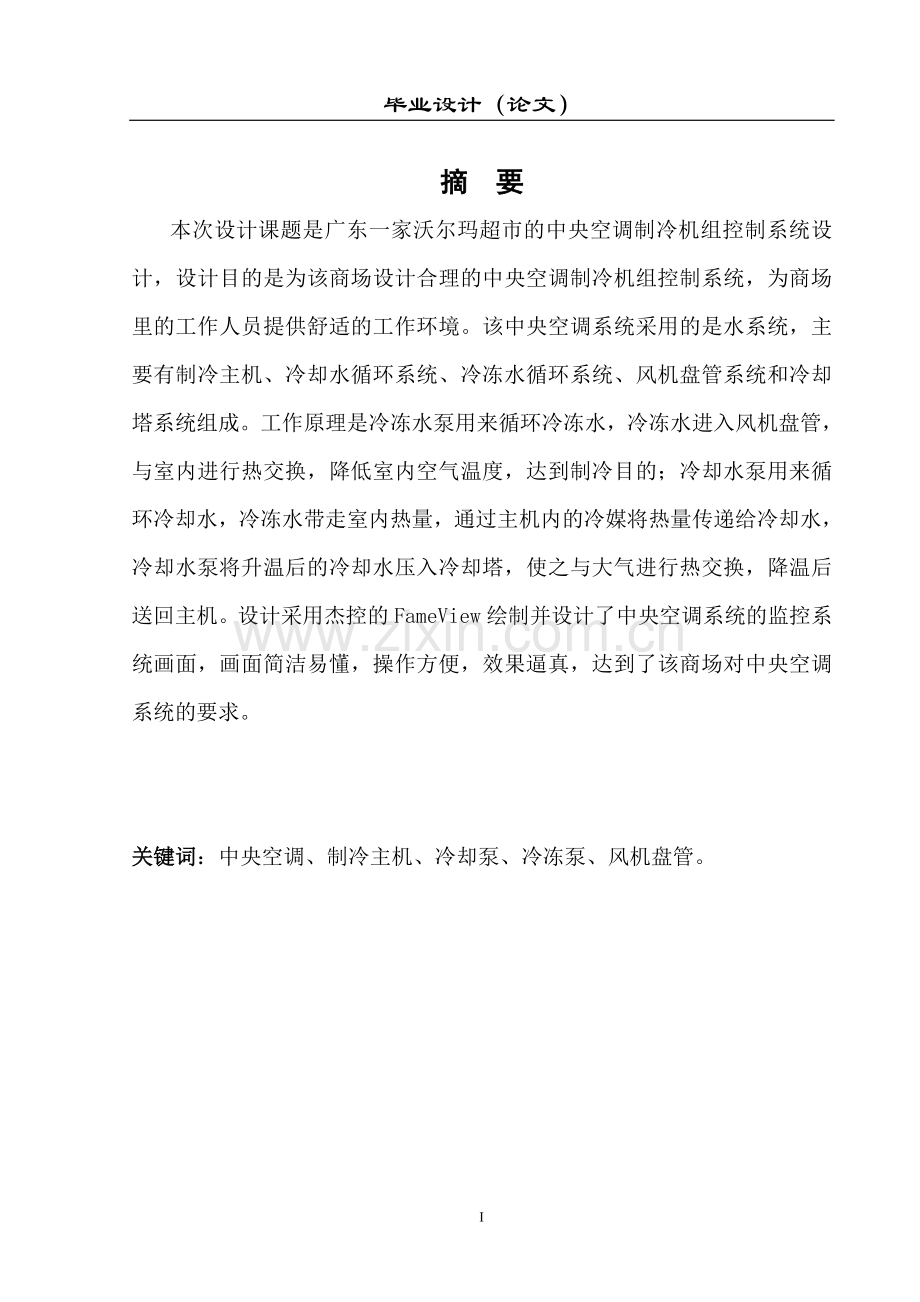 中央空调制冷机组控制系统设计论文论文论文.doc_第1页