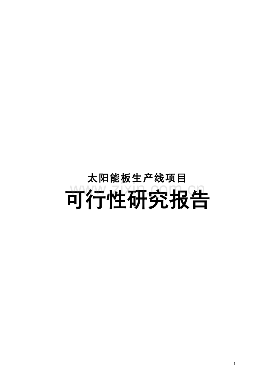 太阳能单晶硅棒及太阳能板生产线项目可行性论证报告.doc_第1页