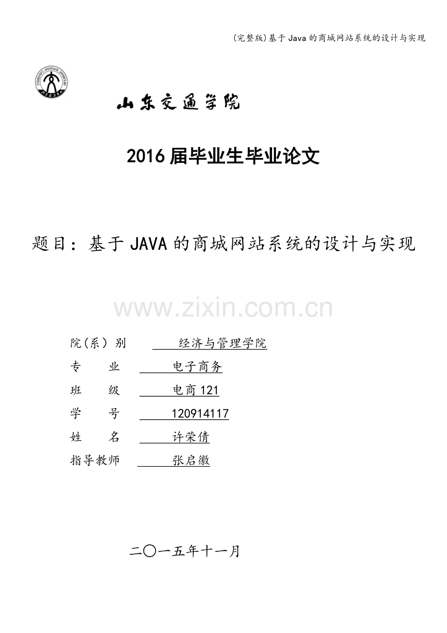 基于Java的商城网站系统的设计与实现.doc_第1页