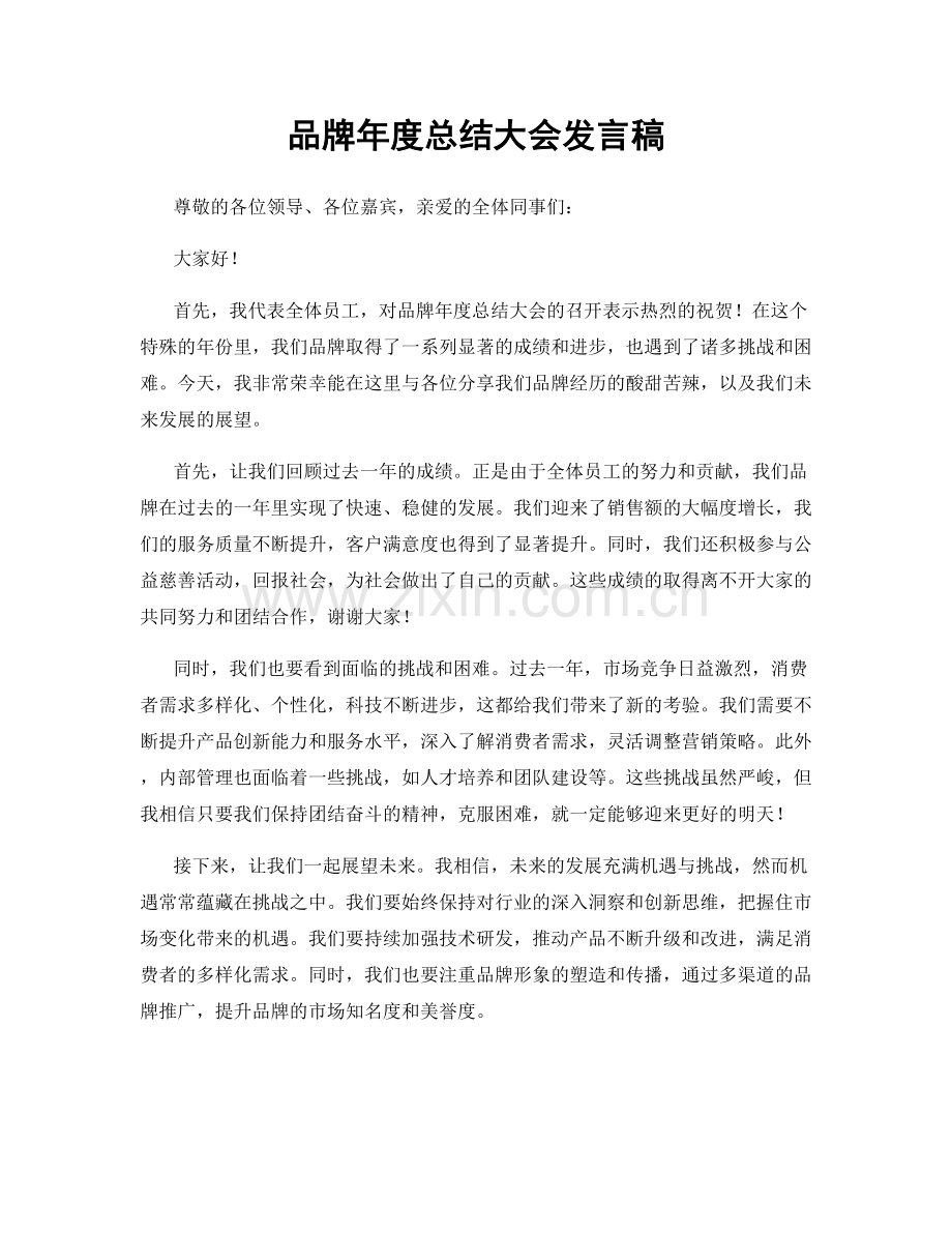 品牌年度总结大会发言稿.docx_第1页