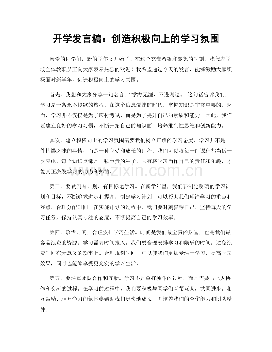 开学发言稿：创造积极向上的学习氛围.docx_第1页