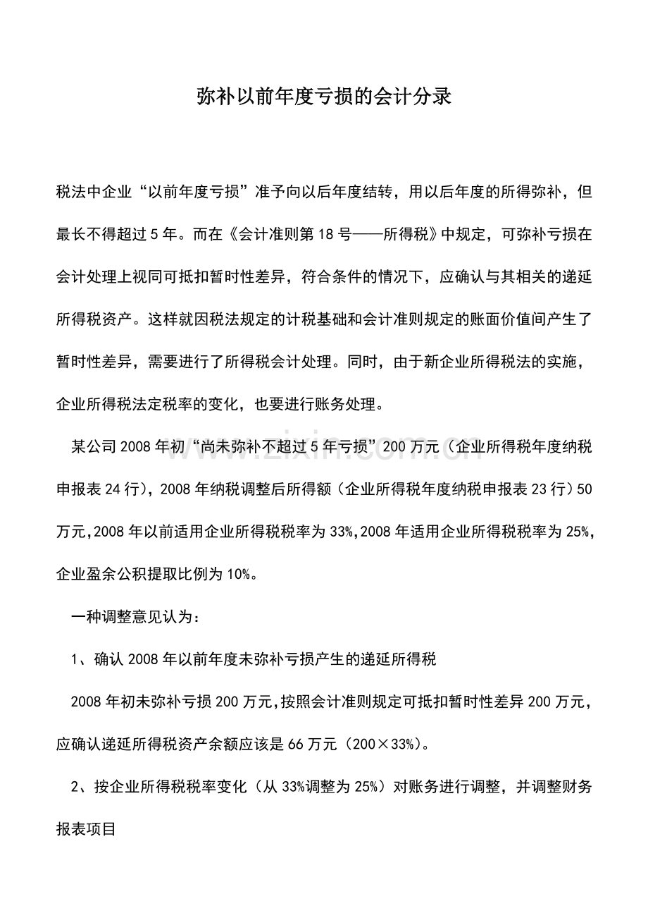 会计实务：弥补以前年度亏损的会计分录.doc_第1页