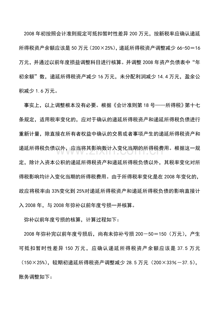 会计实务：弥补以前年度亏损的会计分录.doc_第2页