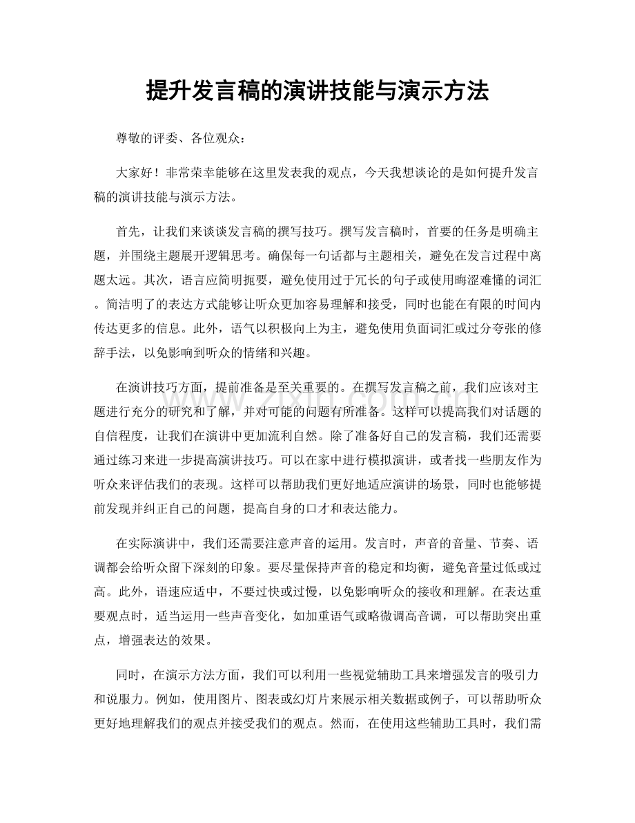 提升发言稿的演讲技能与演示方法.docx_第1页
