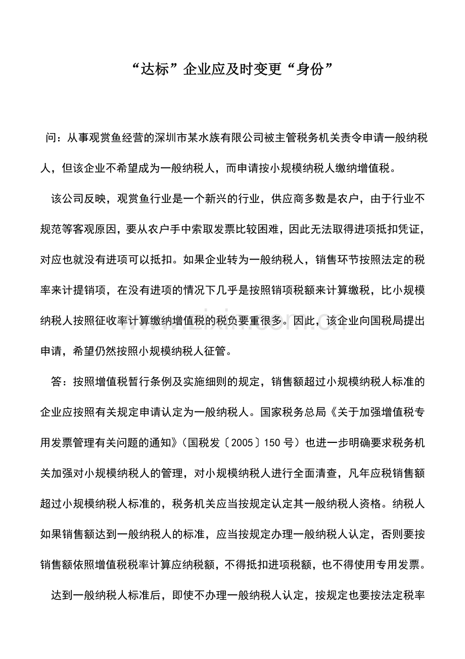 会计实务：“达标”企业应及时变更“身份”.doc_第1页