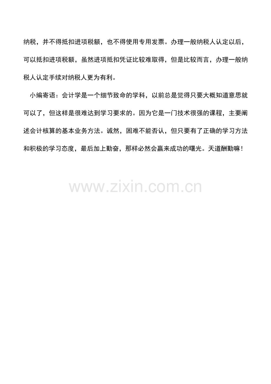会计实务：“达标”企业应及时变更“身份”.doc_第2页