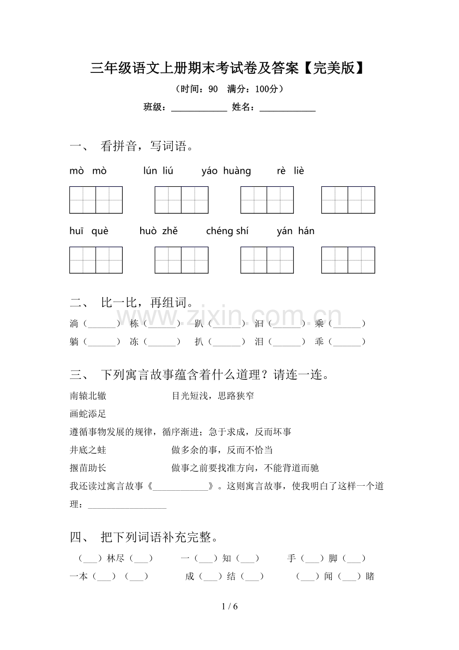 三年级语文上册期末考试卷及答案.doc_第1页