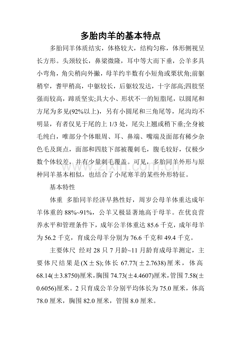 多胎肉羊的基本特性、推广价值及效益分析.doc_第1页