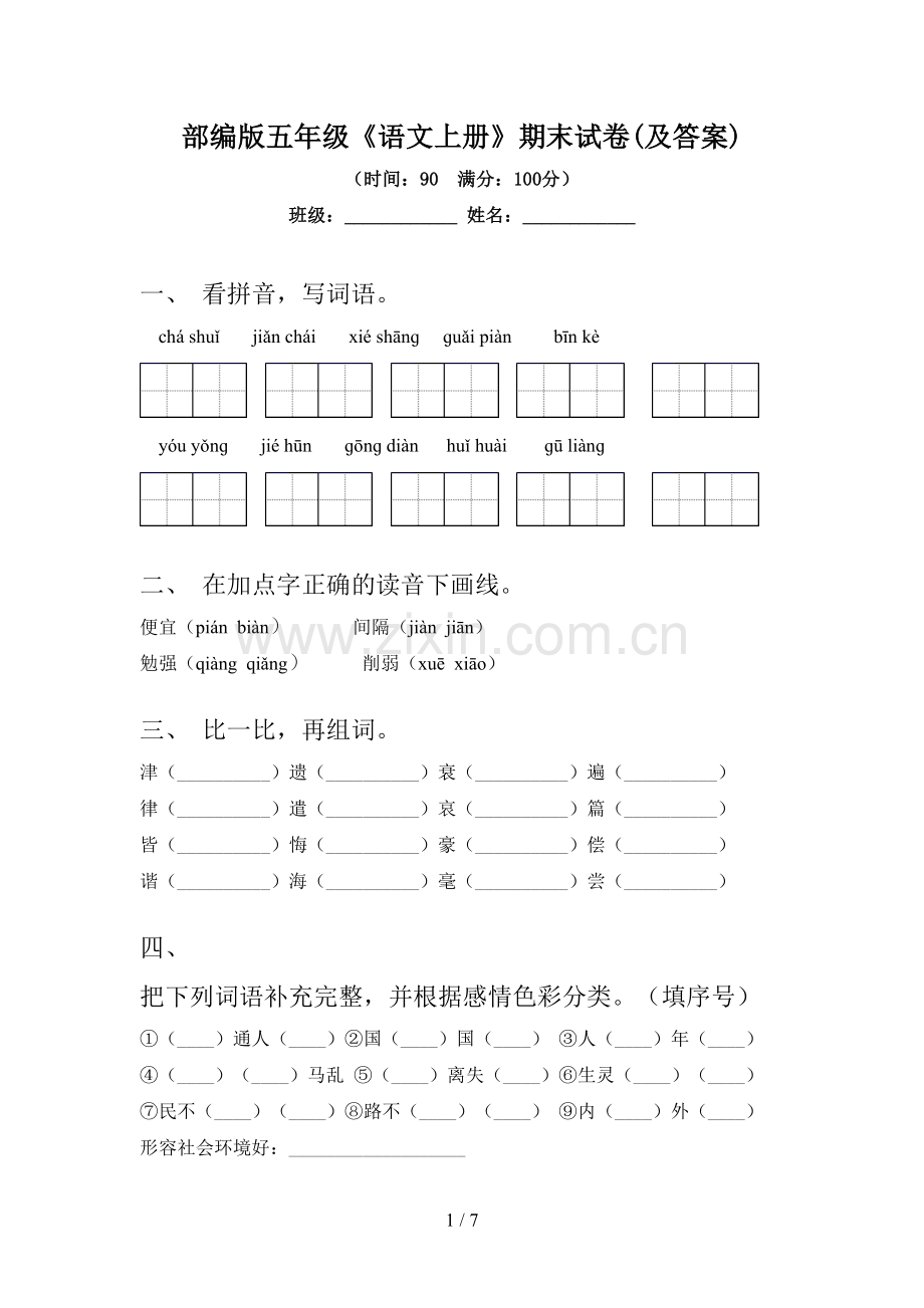 部编版五年级《语文上册》期末试卷(及答案).doc_第1页