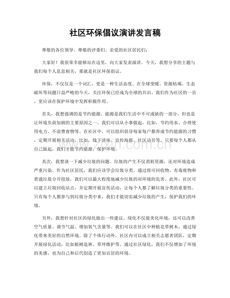 社区环保倡议演讲发言稿.docx_第1页