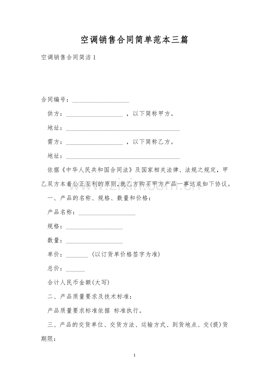 空调销售合同简单范本三篇.docx_第1页