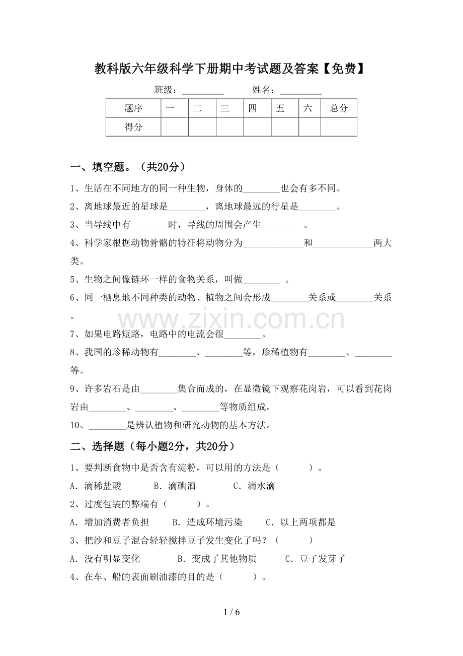 教科版六年级科学下册期中考试题及答案.doc_第1页