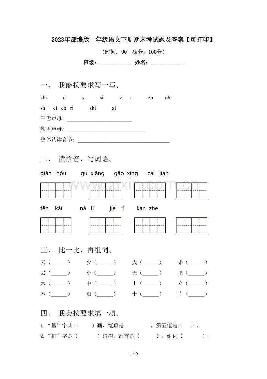 2023年部编版一年级语文下册期末考试题及答案【可打印】.doc_第1页