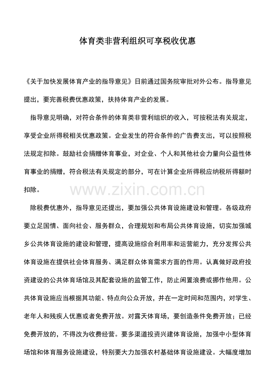 会计实务：体育类非营利组织可享税收优惠.doc_第1页