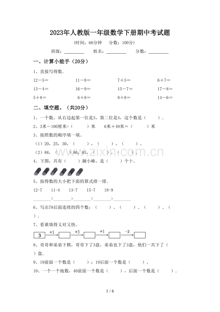 2023年人教版一年级数学下册期中考试题.doc_第1页