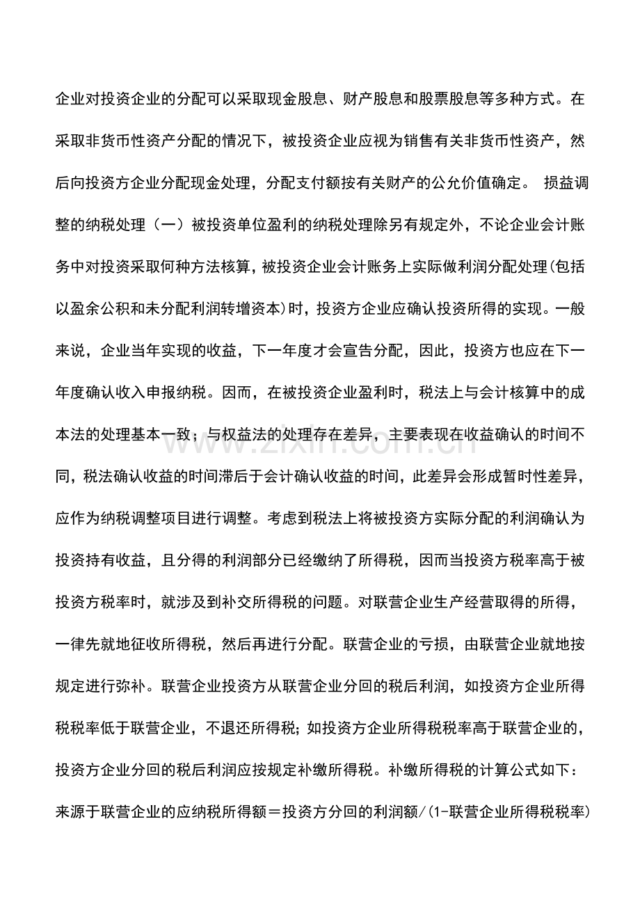 会计实务：【专家谈税】持有长期股权投资的纳税处理(一).doc_第2页