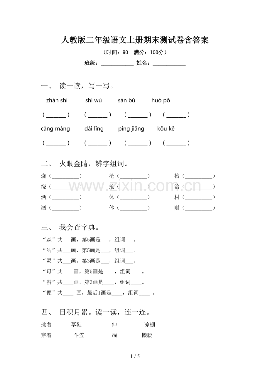 人教版二年级语文上册期末测试卷含答案.doc_第1页