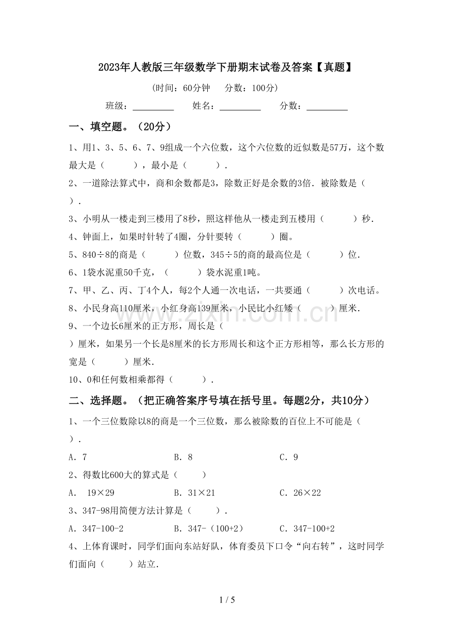 2023年人教版三年级数学下册期末试卷及答案【真题】.doc_第1页