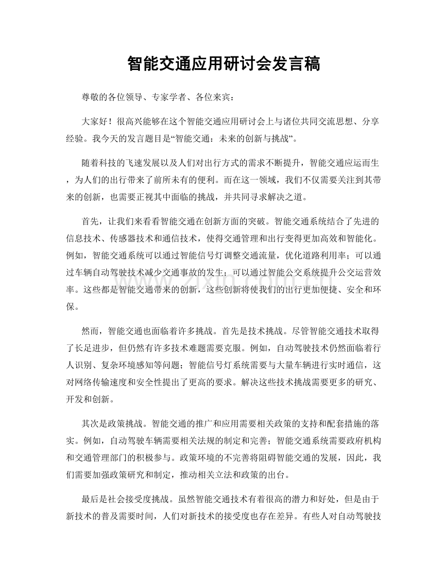智能交通应用研讨会发言稿.docx_第1页