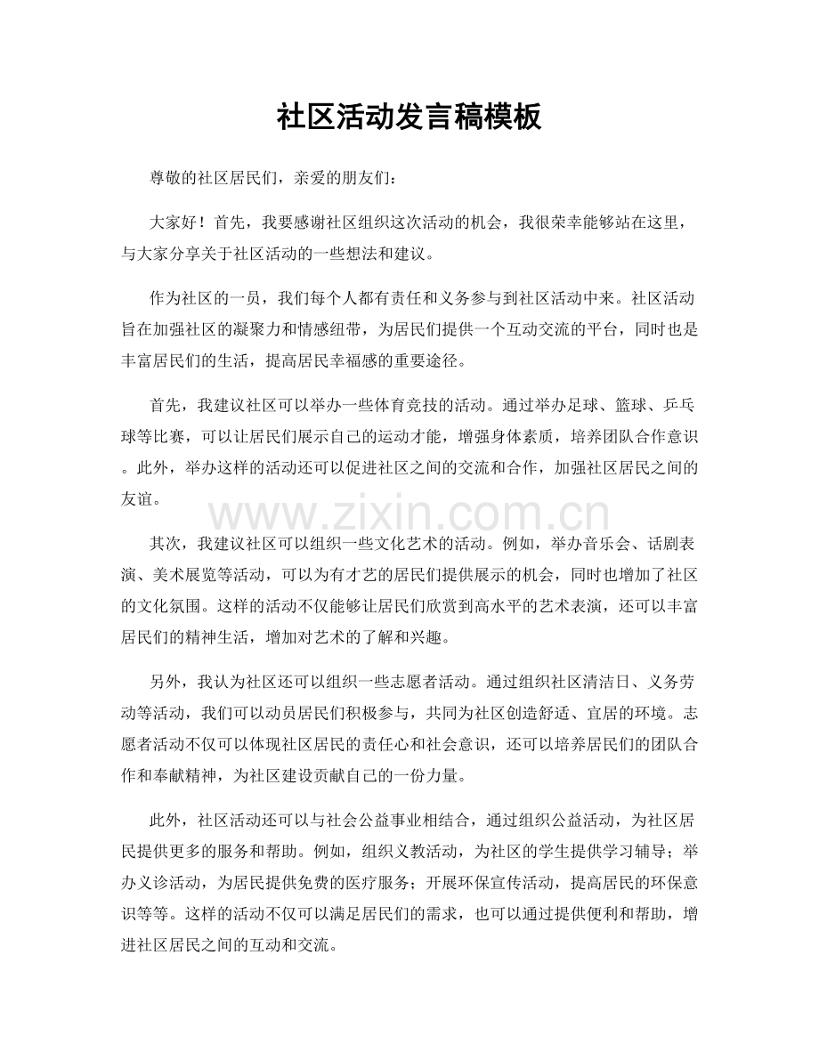 社区活动发言稿模板.docx_第1页