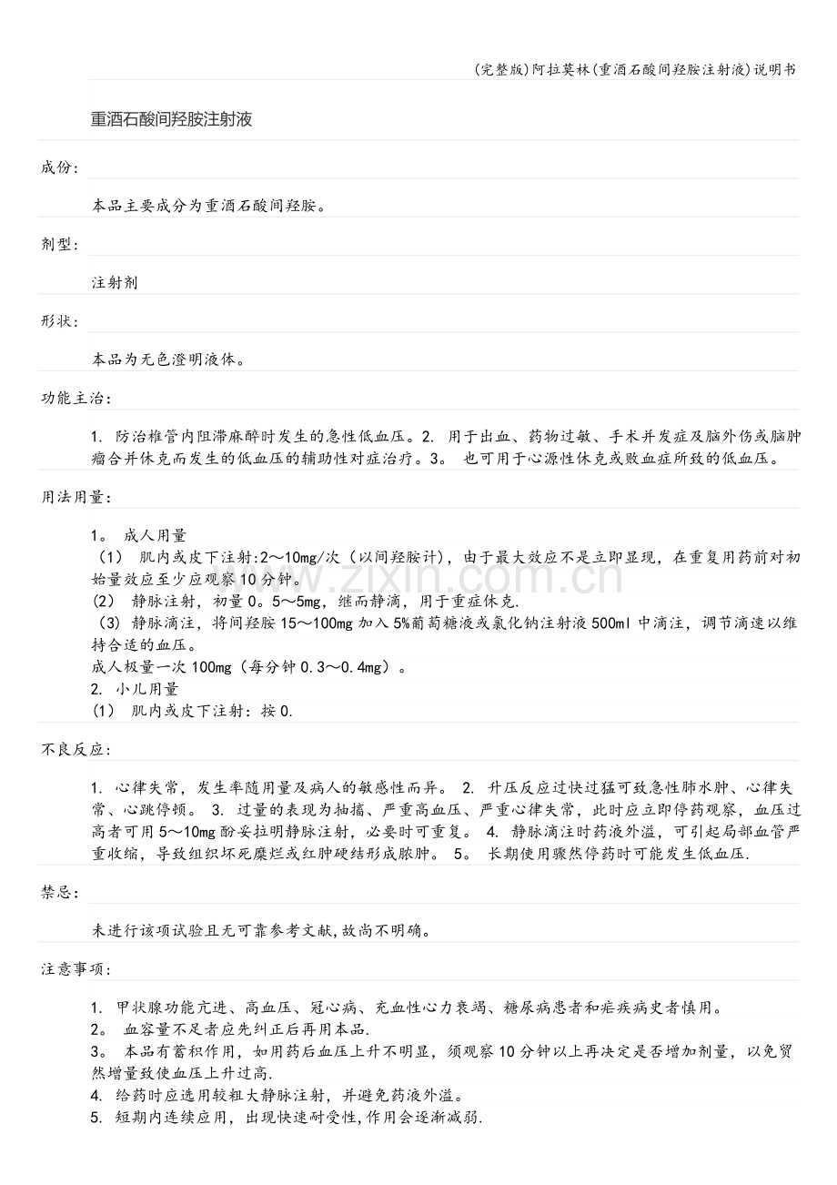阿拉莫林(重酒石酸间羟胺注射液)说明书.doc_第1页