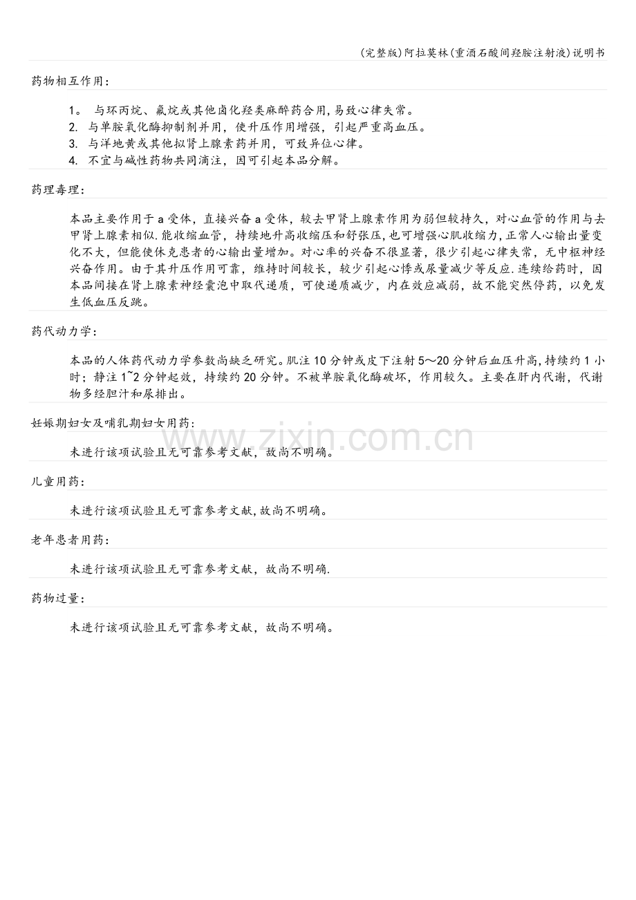 阿拉莫林(重酒石酸间羟胺注射液)说明书.doc_第2页