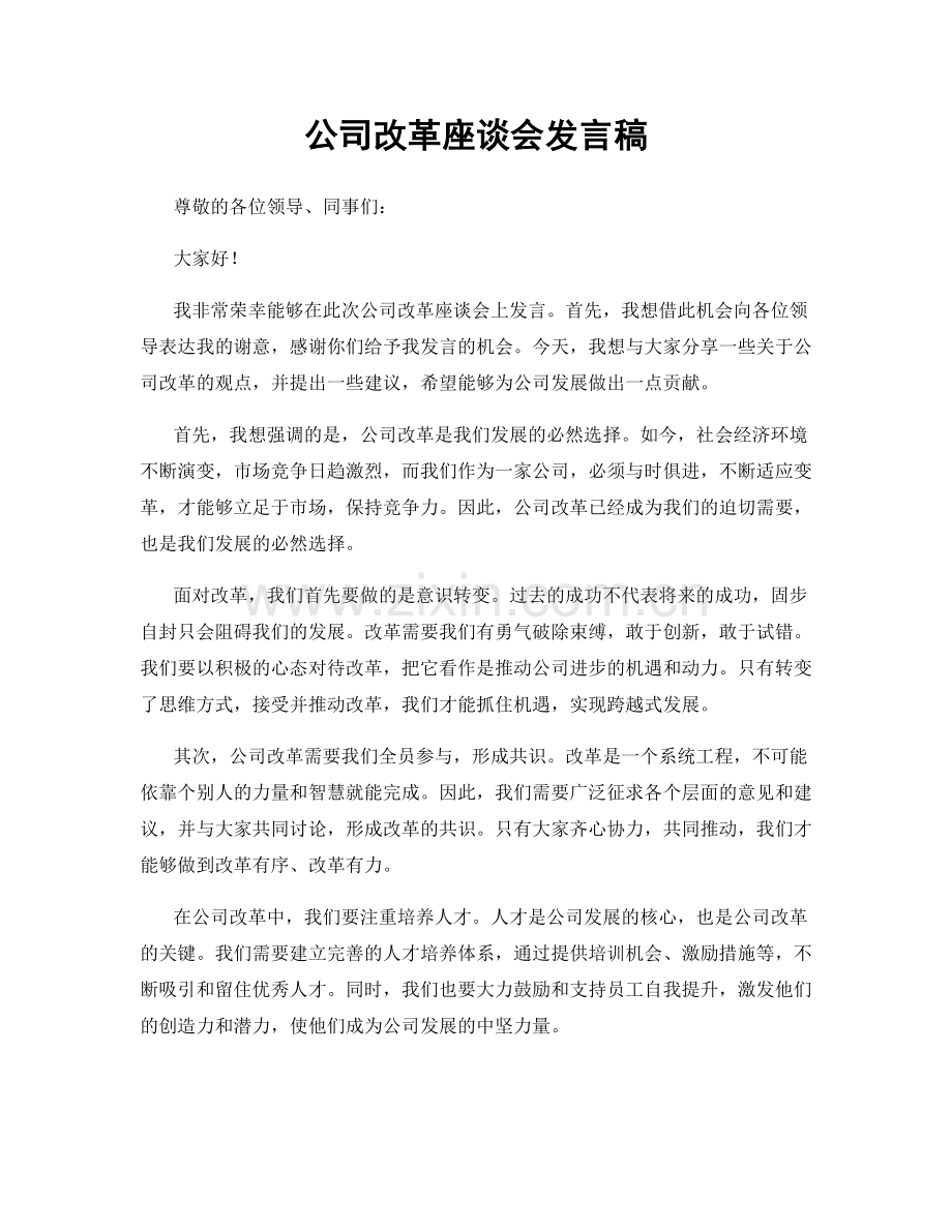 公司改革座谈会发言稿.docx_第1页