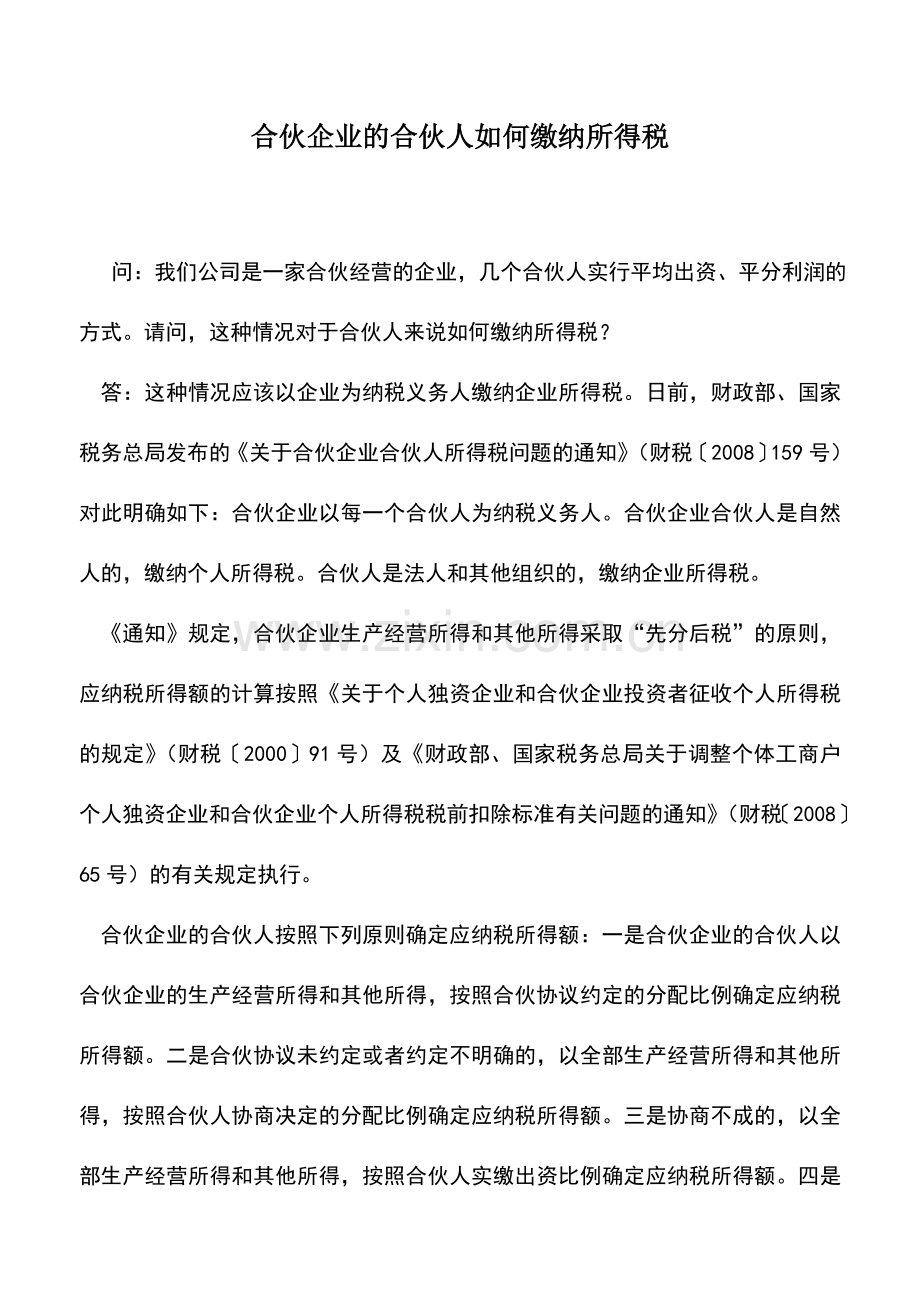 会计实务：合伙企业的合伙人如何缴纳所得税.doc_第1页