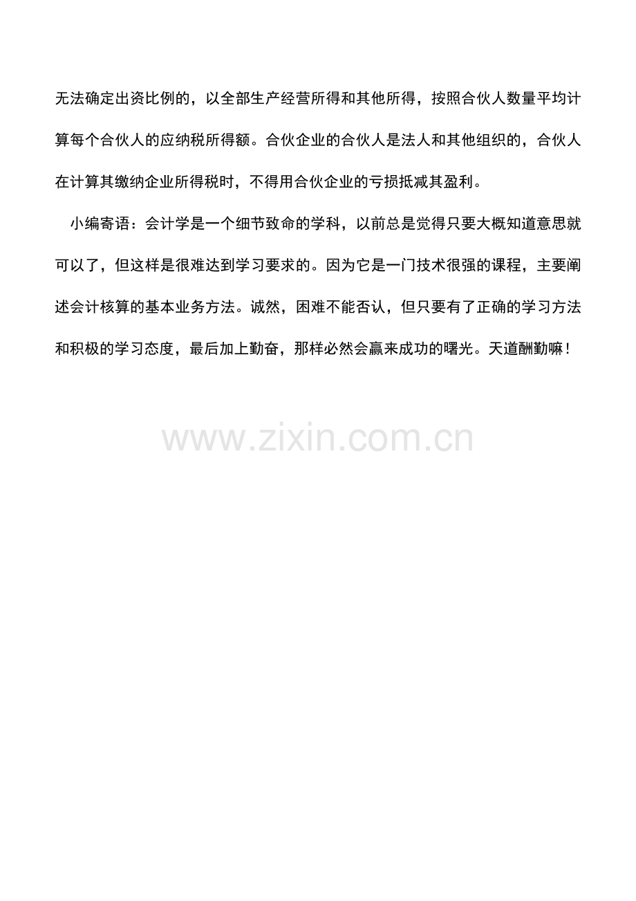 会计实务：合伙企业的合伙人如何缴纳所得税.doc_第2页