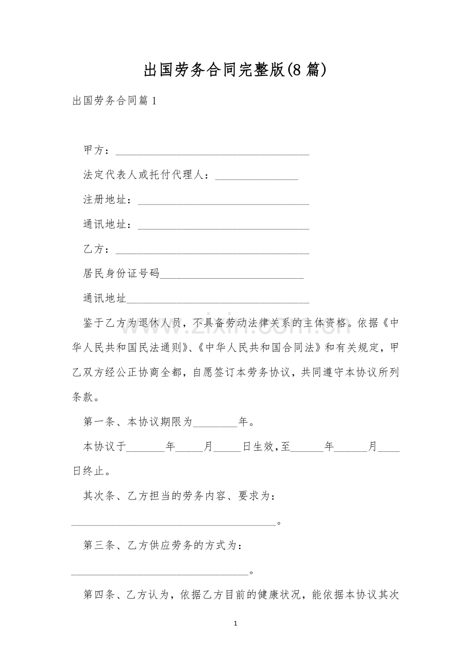 出国劳务合同(8篇).docx_第1页