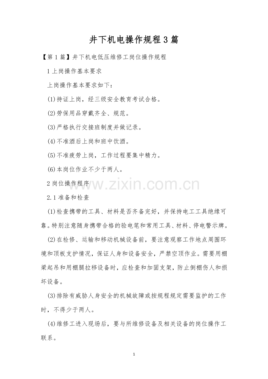 井下机电操作规程3篇.docx_第1页