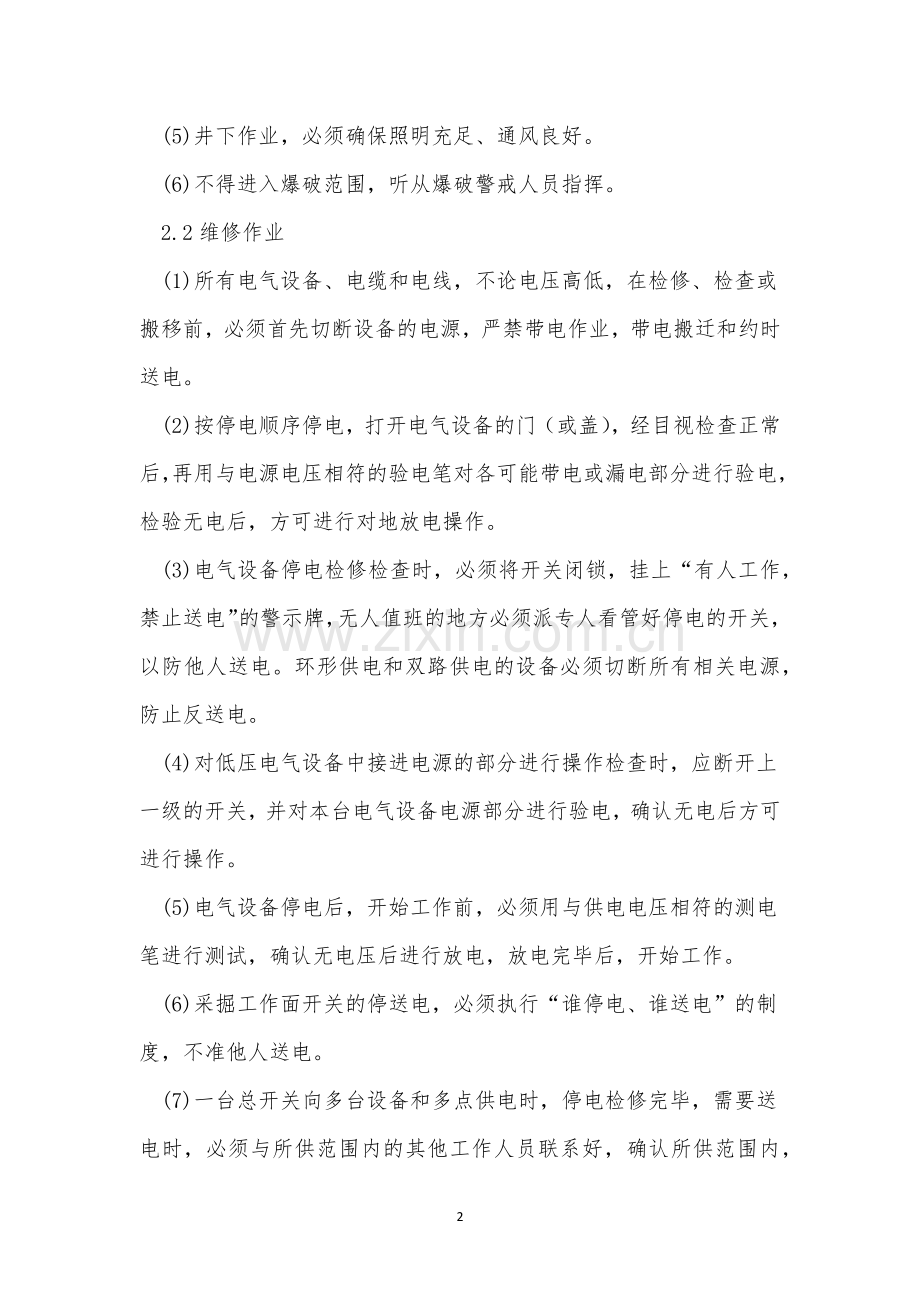 井下机电操作规程3篇.docx_第2页