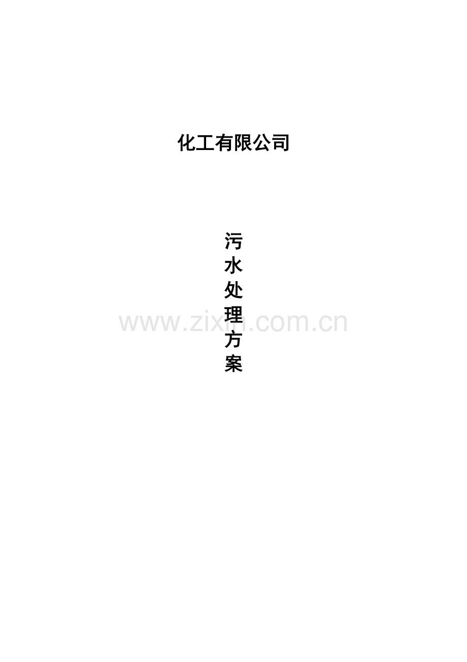 化工废水处理方案.doc_第1页