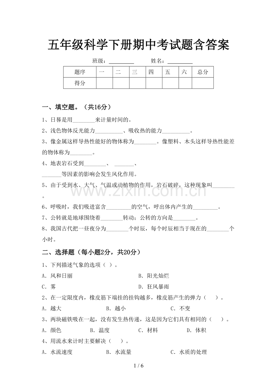 五年级科学下册期中考试题含答案.doc_第1页