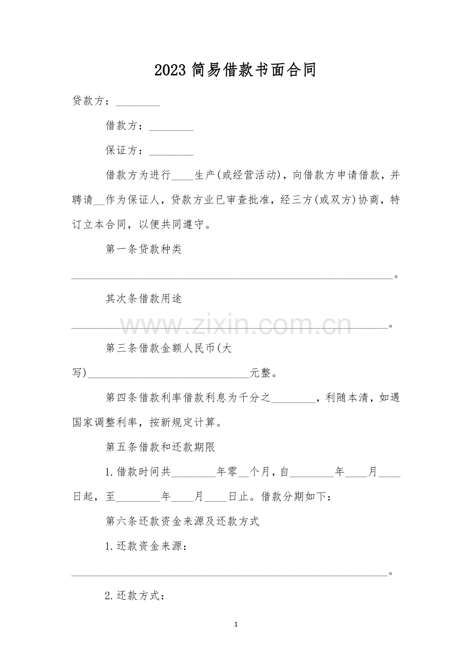 2023简易借款书面合同.docx_第1页