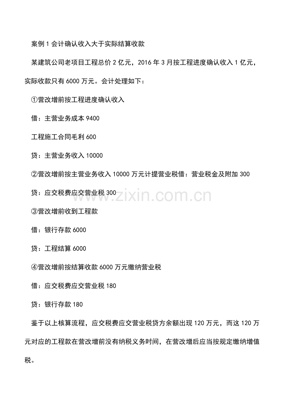 会计经验：营改增后建筑行业如何处理应交营业税科目余额.doc_第2页