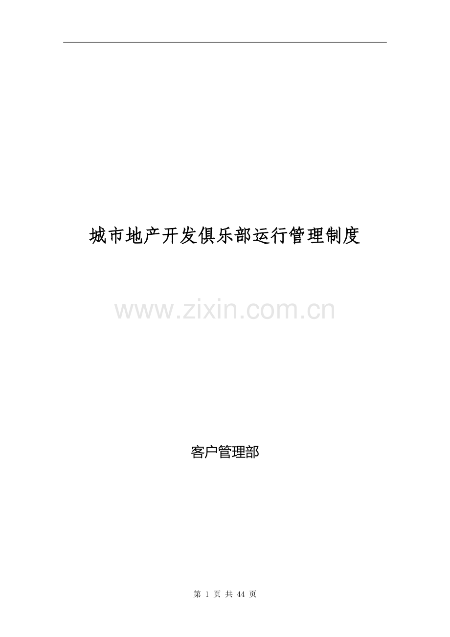 城市地产开发俱乐部运行管理.doc_第1页