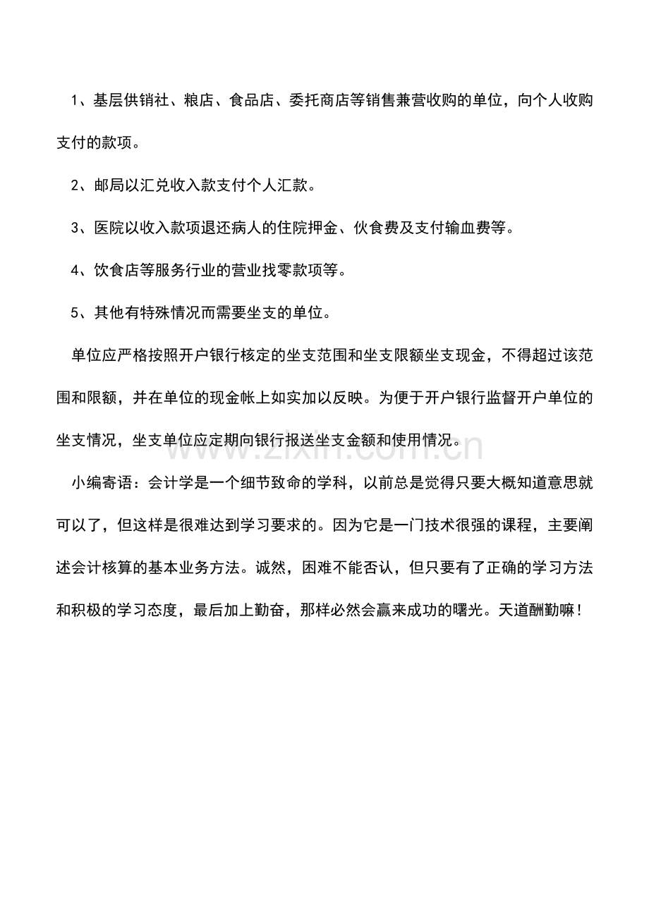 会计实务：出纳业务术语：坐支.doc_第2页