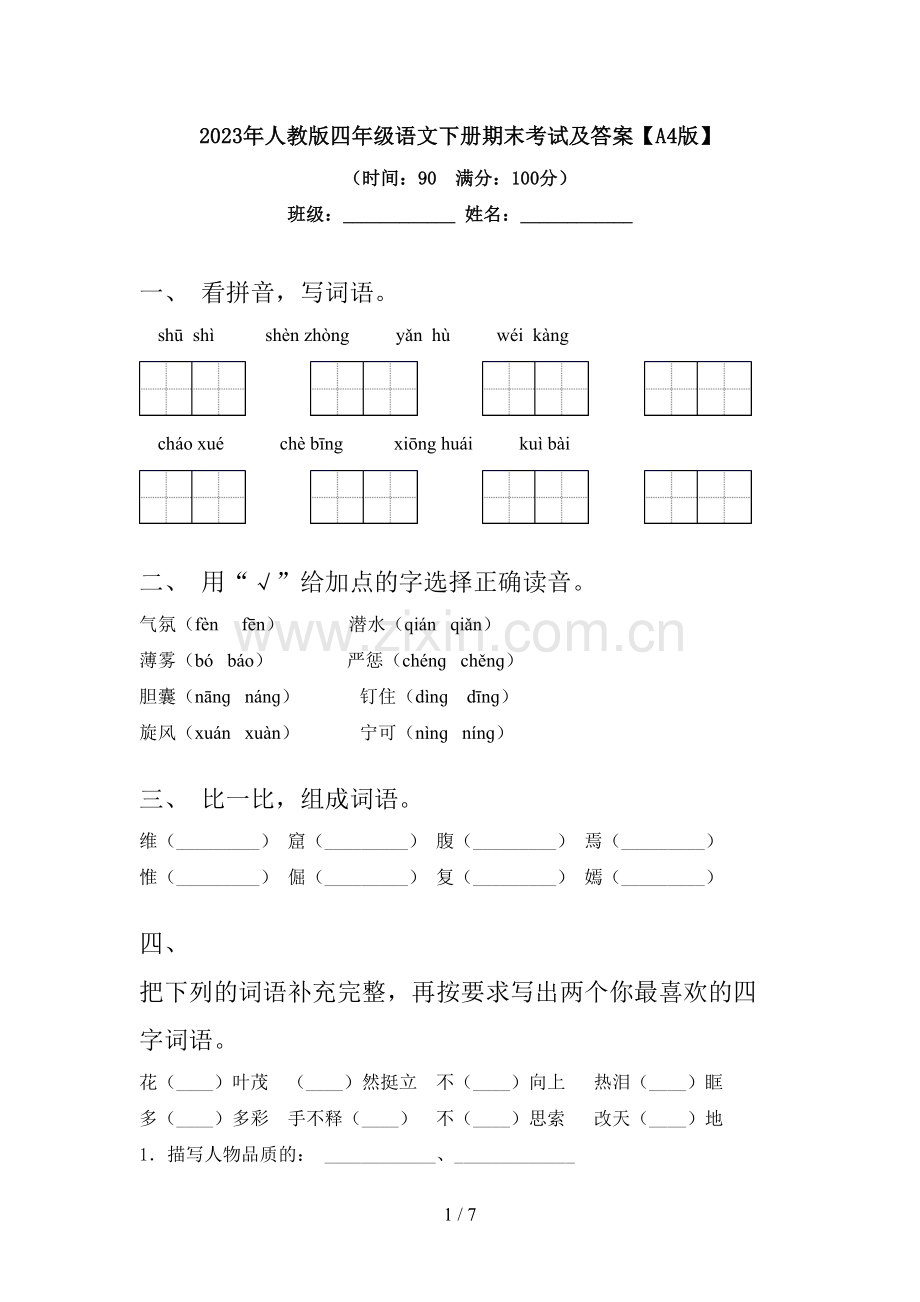 2023年人教版四年级语文下册期末考试及答案【A4版】.doc_第1页