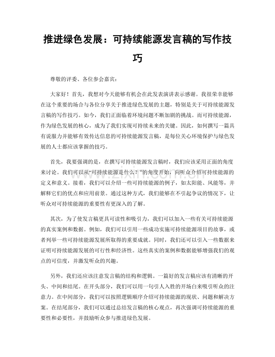 推进绿色发展：可持续能源发言稿的写作技巧.docx_第1页