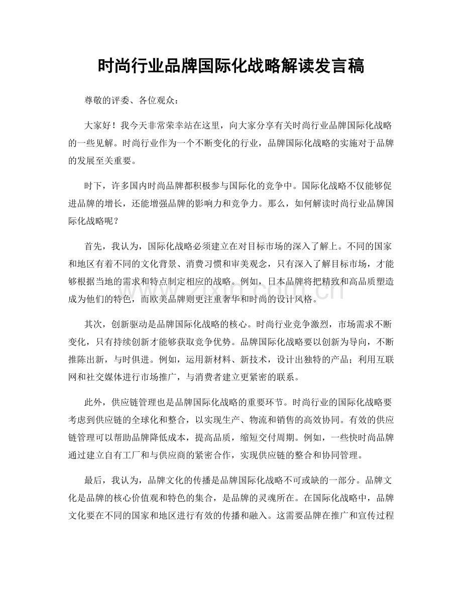 时尚行业品牌国际化战略解读发言稿.docx_第1页