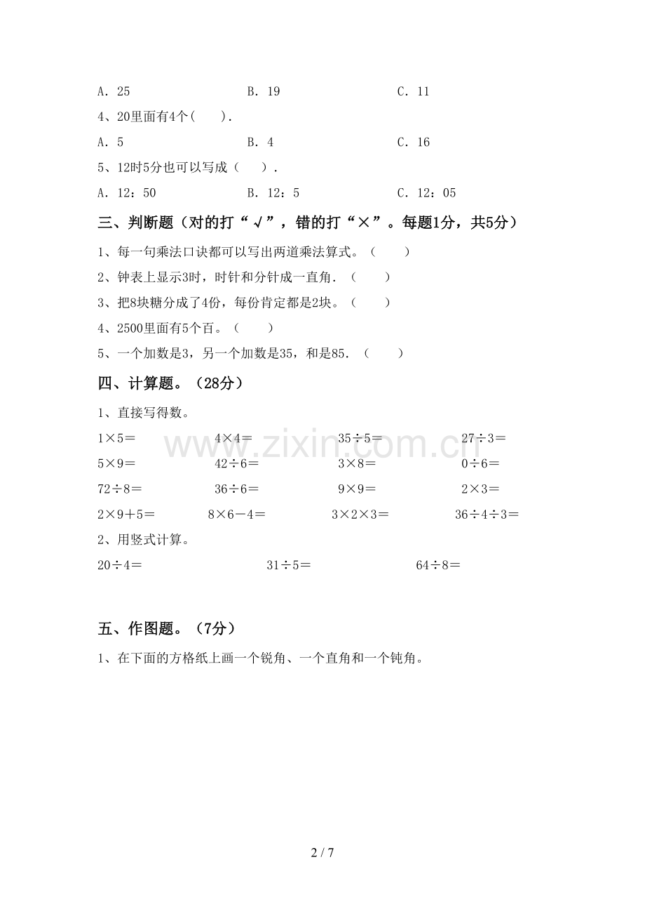 2022-2023年部编版二年级数学下册期末考试卷(参考答案).doc_第2页