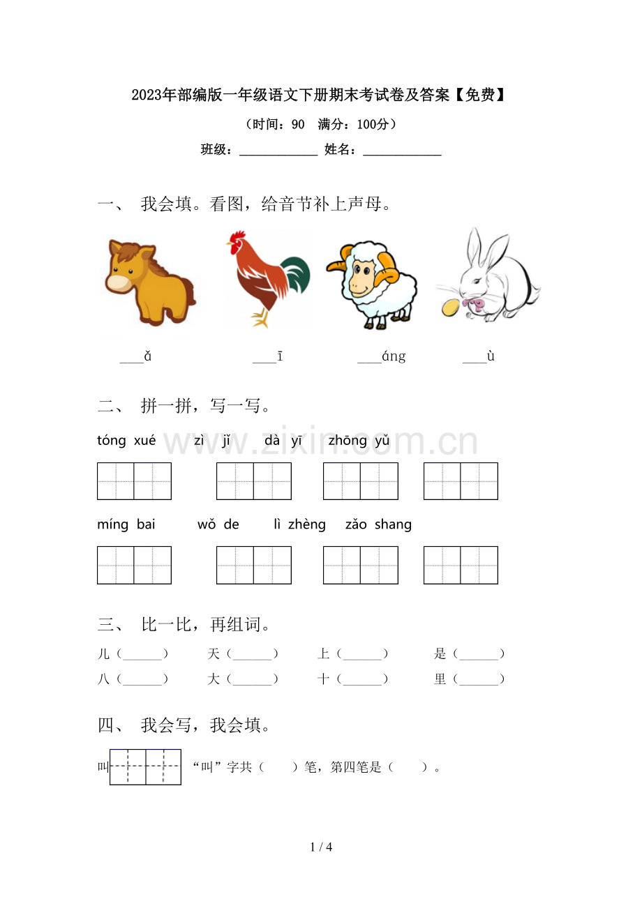 2023年部编版一年级语文下册期末考试卷及答案.doc_第1页