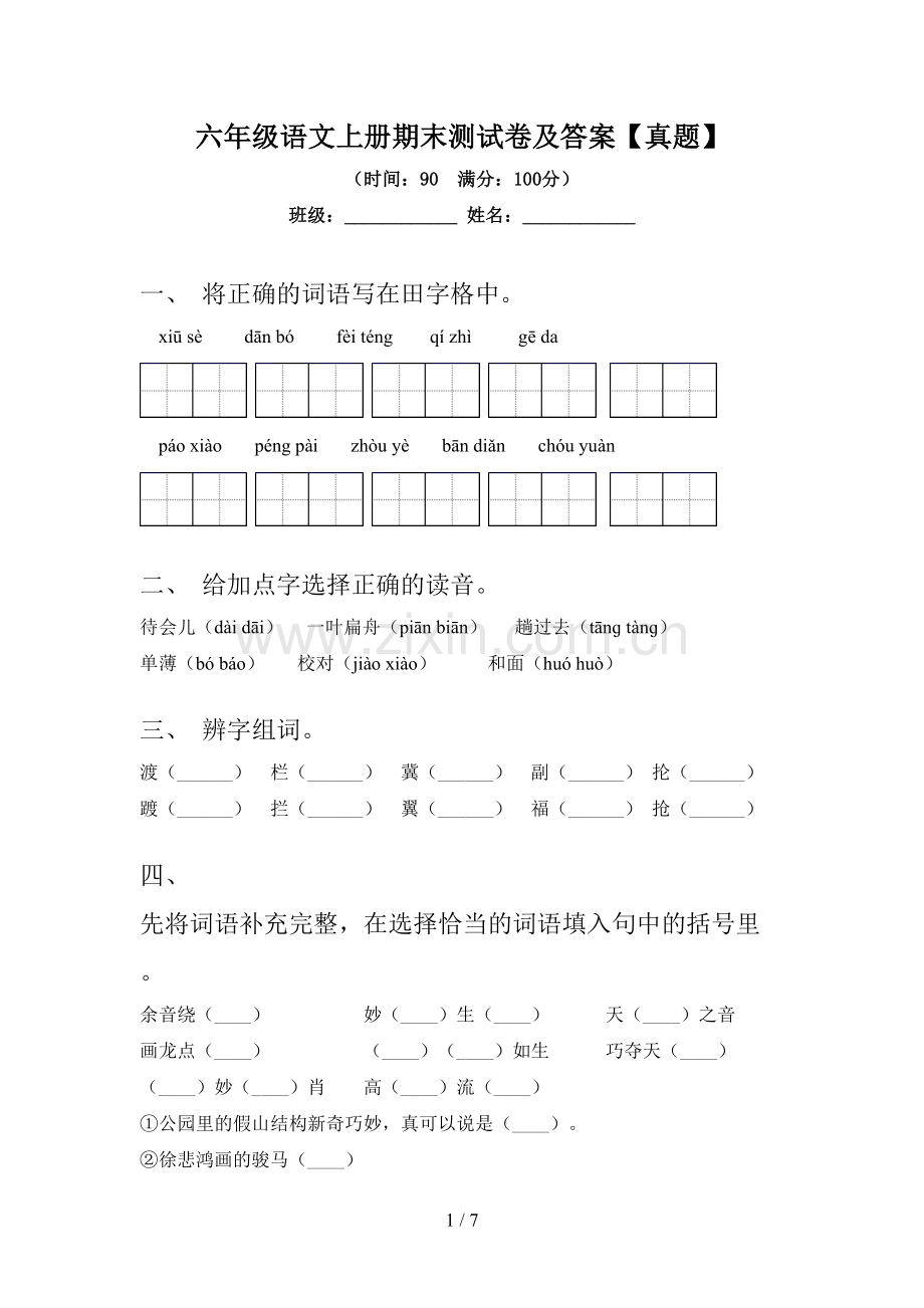 六年级语文上册期末测试卷及答案【真题】.doc_第1页