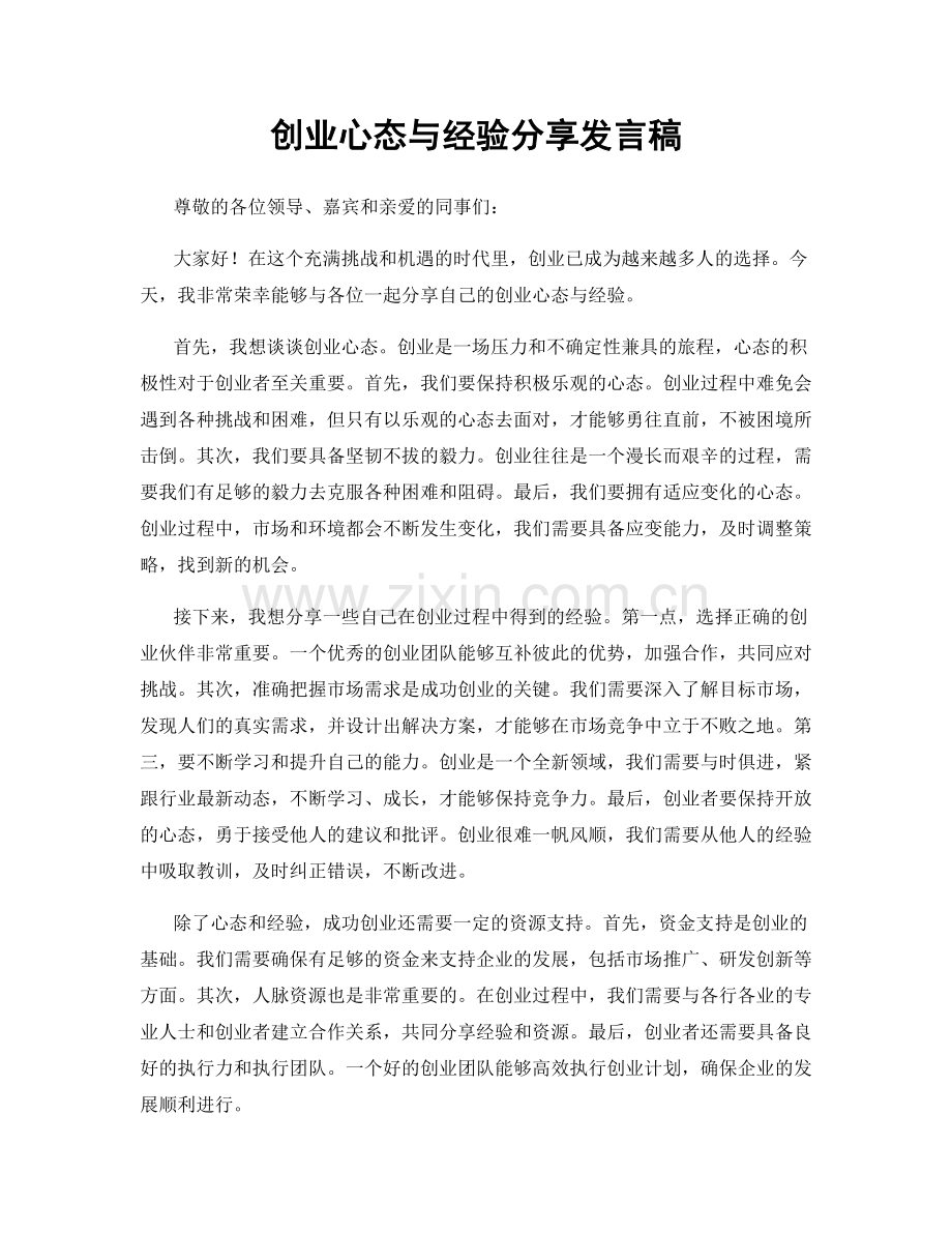 创业心态与经验分享发言稿.docx_第1页